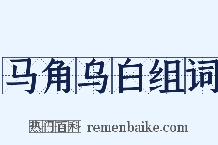 马角乌白组词是什么意思的图片